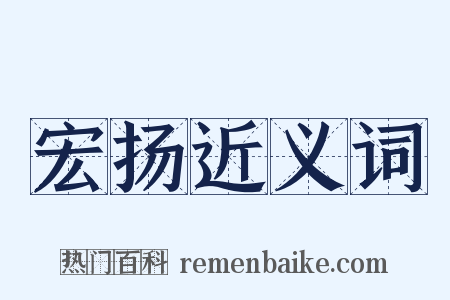 宏扬近义词是什么意思的图片